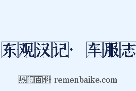 东观汉记·车服志是什么意思的图片